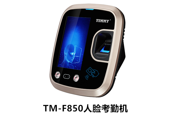 TM-F850人脸考勤机